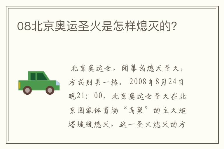 08北京奥运圣火是怎样熄灭的？