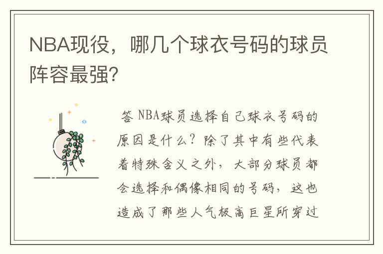 NBA现役，哪几个球衣号码的球员阵容最强？