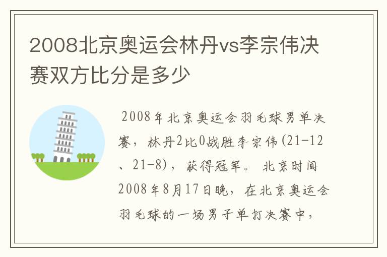 2008北京奥运会林丹vs李宗伟决赛双方比分是多少