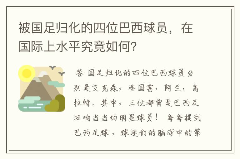 被国足归化的四位巴西球员，在国际上水平究竟如何？