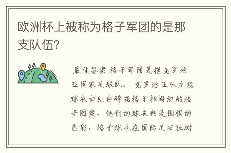 欧洲杯上被称为格子军团的是那支队伍？