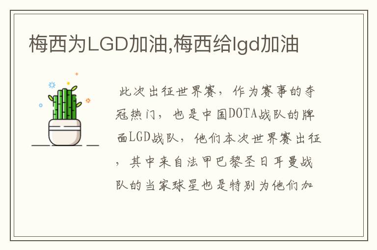 梅西为LGD加油,梅西给lgd加油