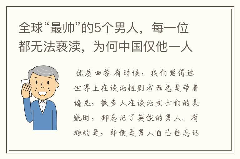 全球“最帅”的5个男人，每一位都无法亵渎，为何中国仅他一人入围？