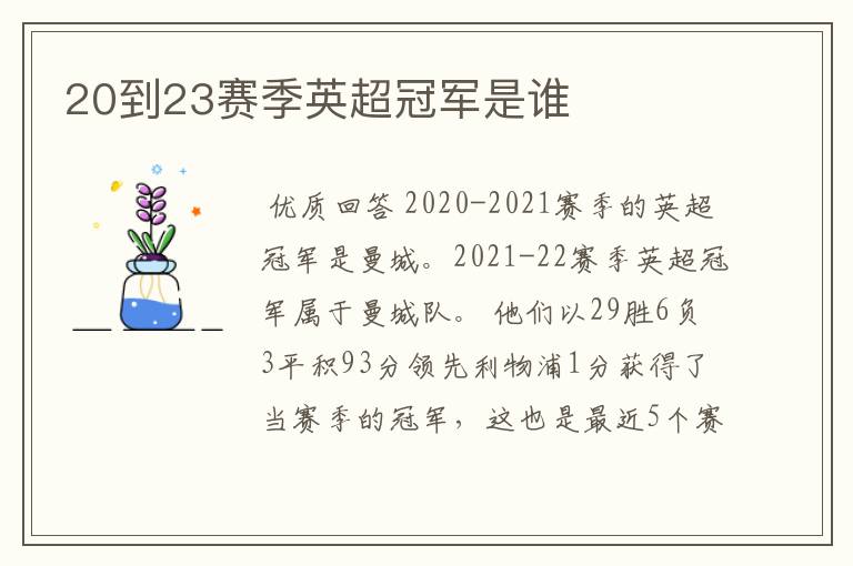 20到23赛季英超冠军是谁