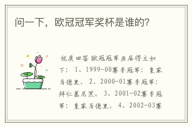 问一下，欧冠冠军奖杯是谁的？