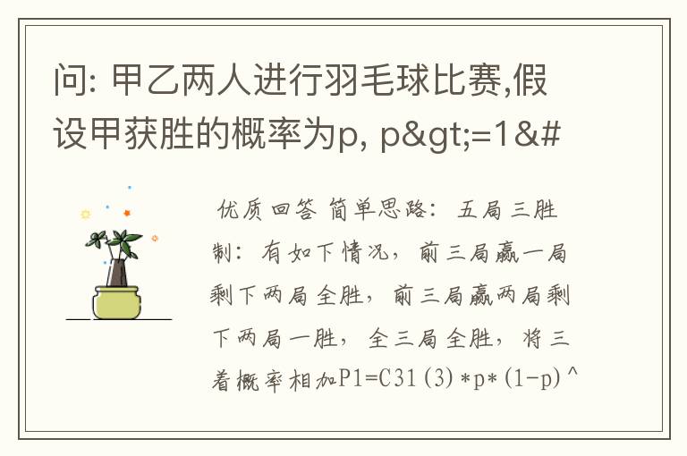 问: 甲乙两人进行羽毛球比赛,假设甲获胜的概率为p, p>=1/2当p取值为多少时,采用五