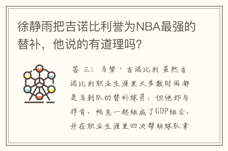 徐静雨把吉诺比利誉为NBA最强的替补，他说的有道理吗？