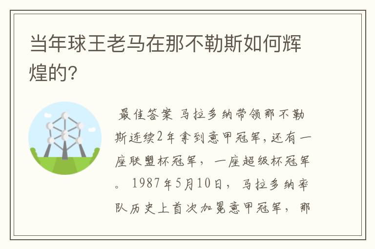 当年球王老马在那不勒斯如何辉煌的?