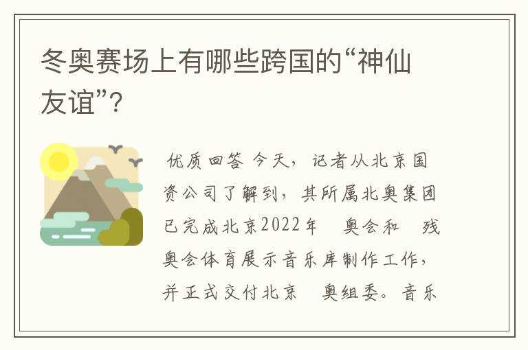 冬奥赛场上有哪些跨国的“神仙友谊”？