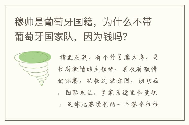 穆帅是葡萄牙国籍，为什么不带葡萄牙国家队，因为钱吗？