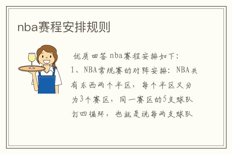 nba赛程安排规则