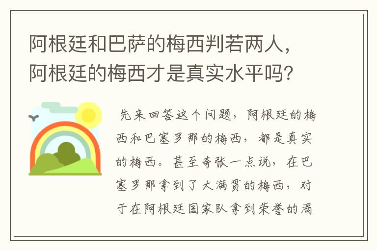 阿根廷和巴萨的梅西判若两人，阿根廷的梅西才是真实水平吗？