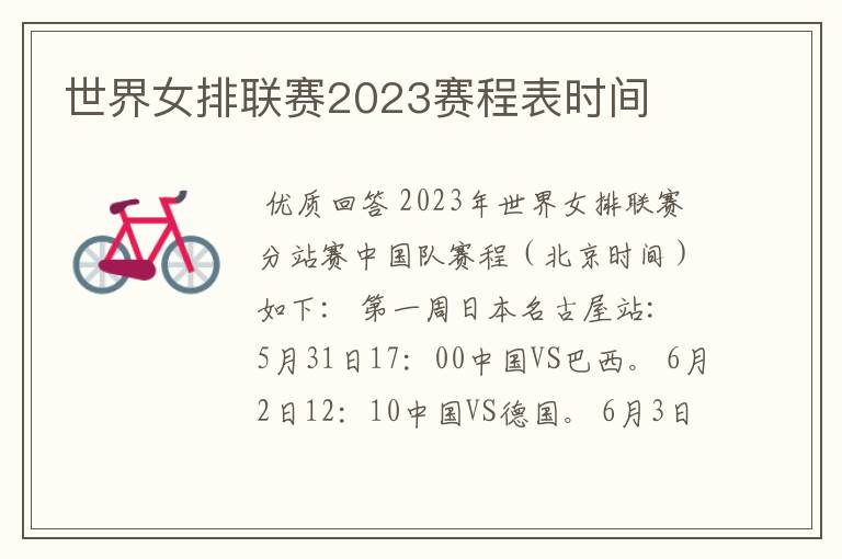 世界女排联赛2023赛程表时间