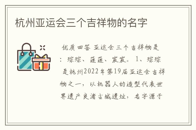 杭州亚运会三个吉祥物的名字