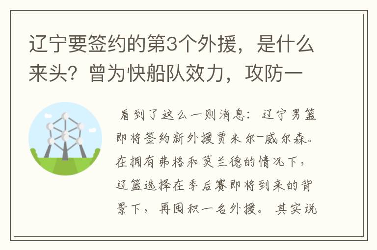 辽宁要签约的第3个外援，是什么来头？曾为快船队效力，攻防一体