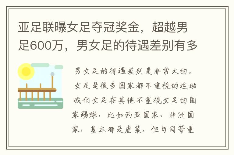 亚足联曝女足夺冠奖金，超越男足600万，男女足的待遇差别有多大？