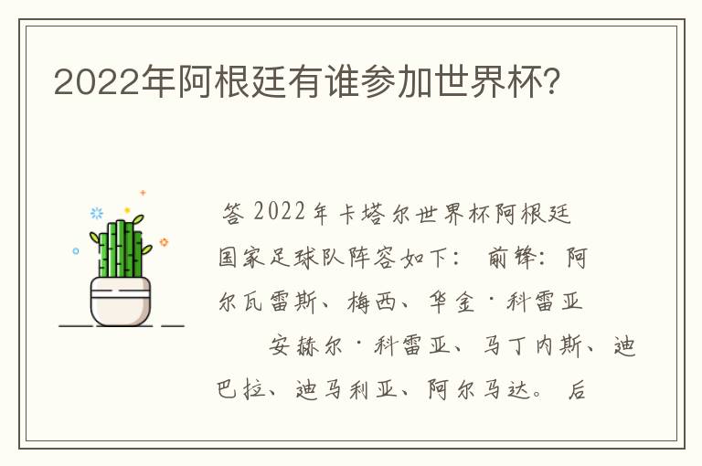 2022年阿根廷有谁参加世界杯？