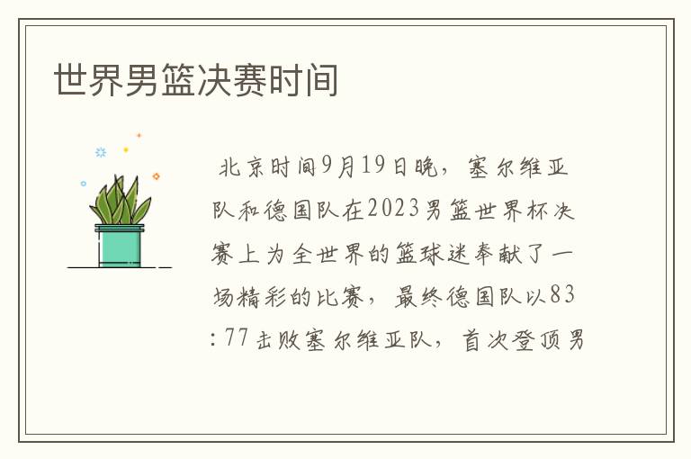世界男篮决赛时间