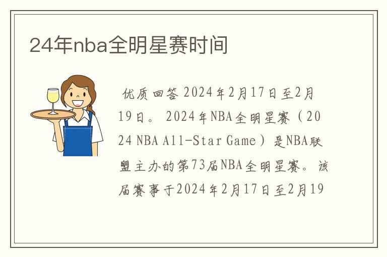 24年nba全明星赛时间