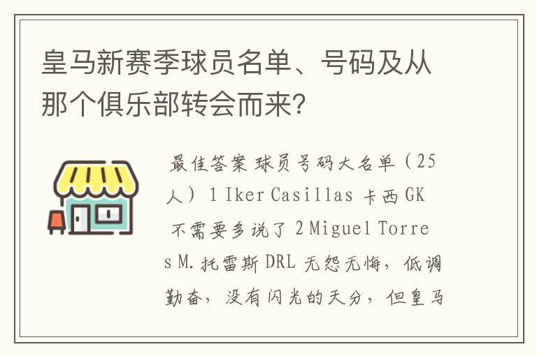 皇马新赛季球员名单、号码及从那个俱乐部转会而来？