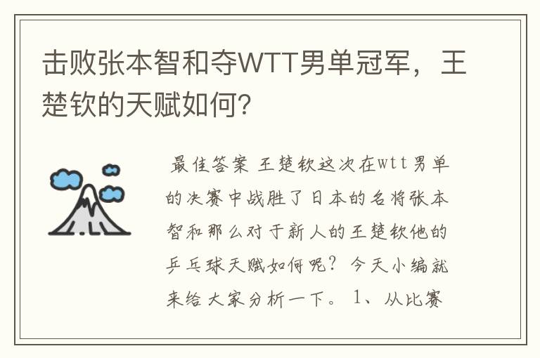 击败张本智和夺WTT男单冠军，王楚钦的天赋如何？