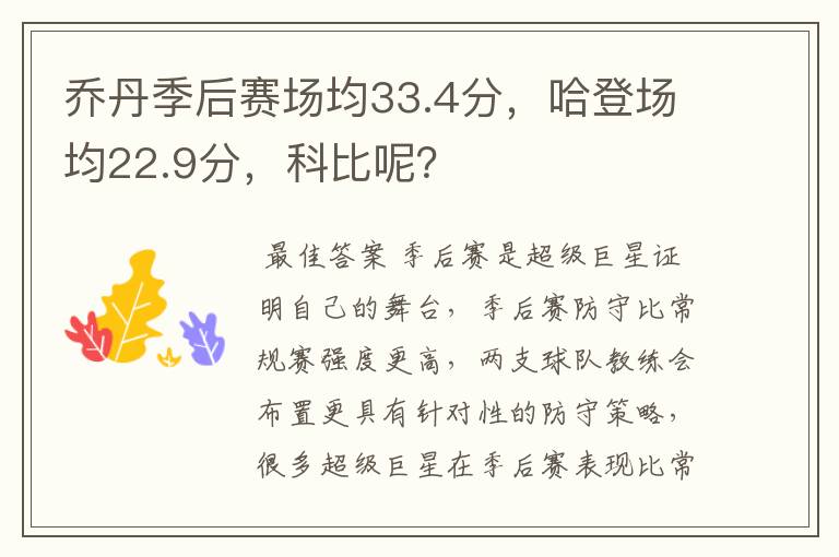 乔丹季后赛场均33.4分，哈登场均22.9分，科比呢？