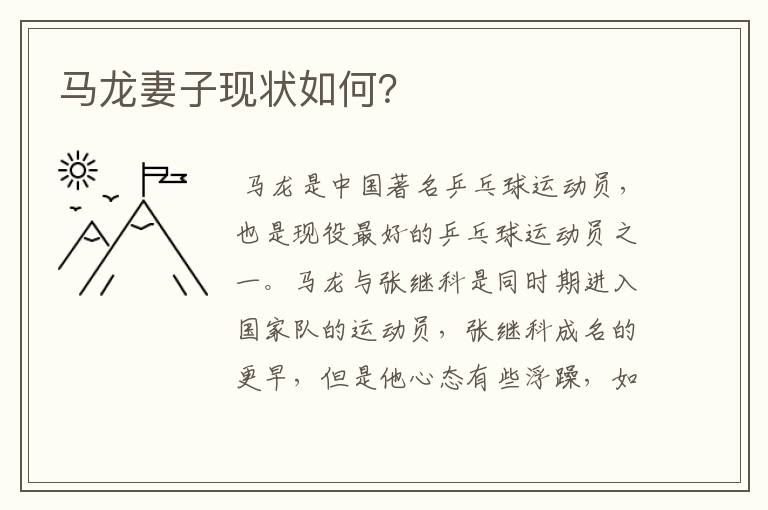 马龙妻子现状如何?
