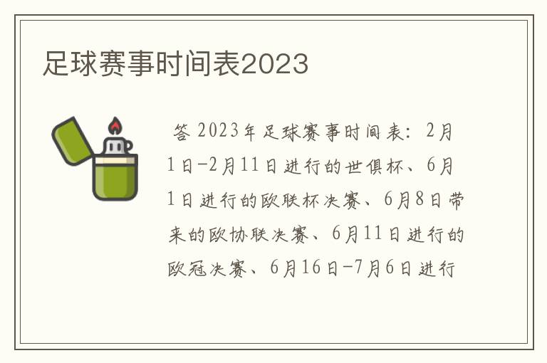 足球赛事时间表2023