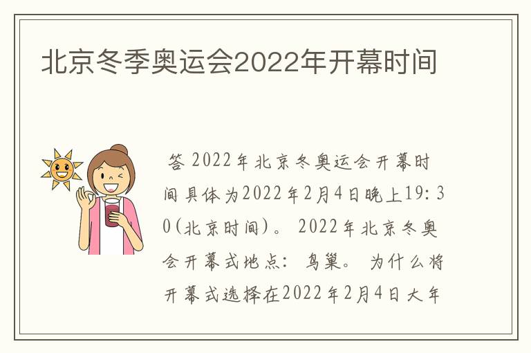 北京冬季奥运会2022年开幕时间