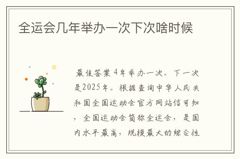 全运会几年举办一次下次啥时候