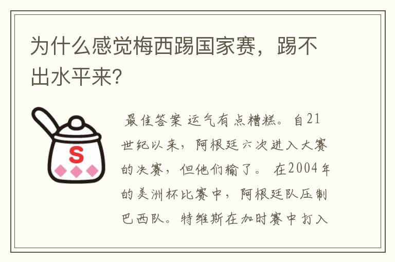 为什么感觉梅西踢国家赛，踢不出水平来？