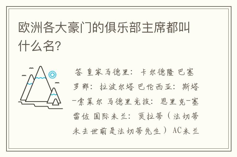 欧洲各大豪门的俱乐部主席都叫什么名？