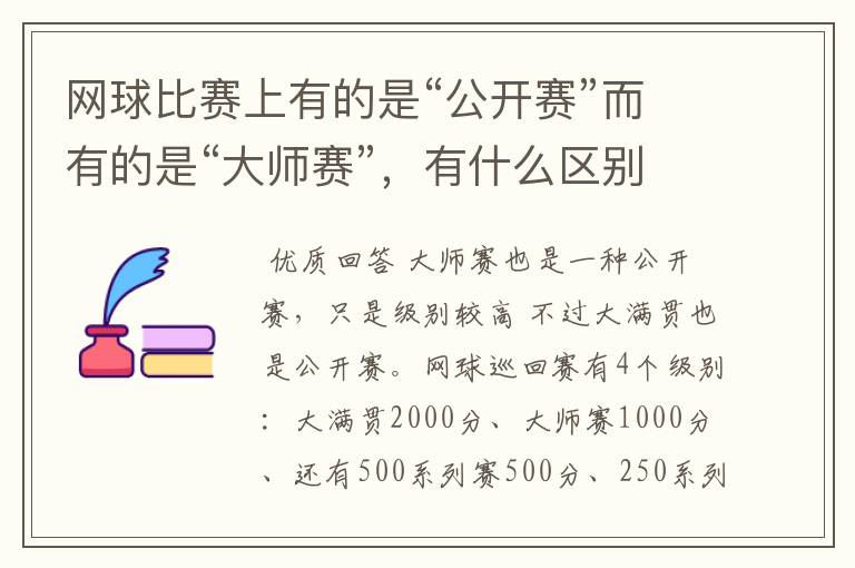 网球比赛上有的是“公开赛”而有的是“大师赛”，有什么区别吗？