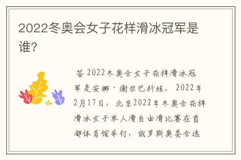 2022冬奥会女子花样滑冰冠军是谁?