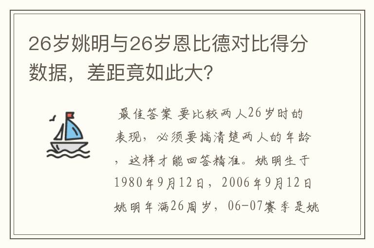 26岁姚明与26岁恩比德对比得分数据，差距竟如此大？