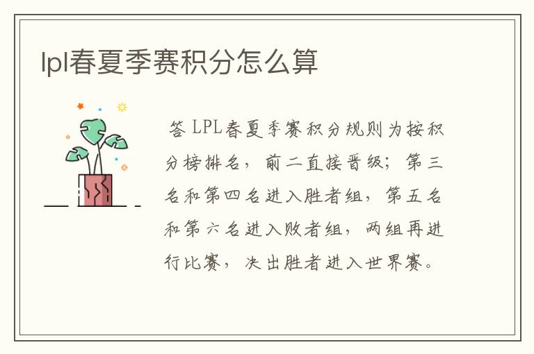 lpl春夏季赛积分怎么算