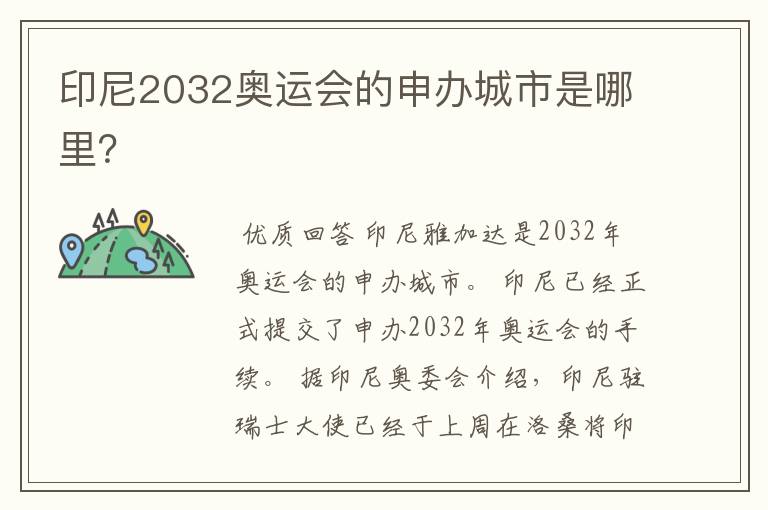 印尼2032奥运会的申办城市是哪里？