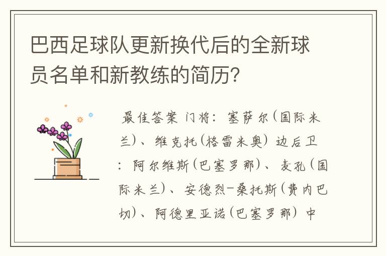 巴西足球队更新换代后的全新球员名单和新教练的简历？