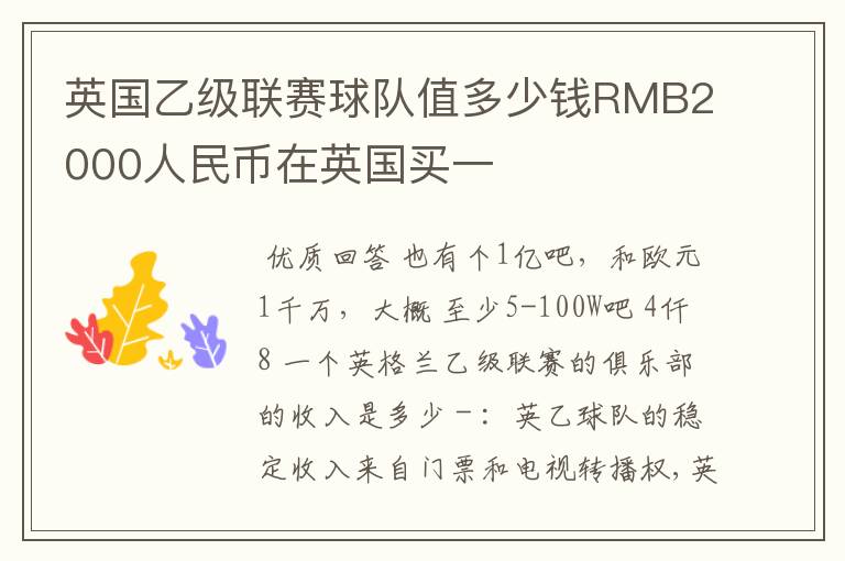 英国乙级联赛球队值多少钱RMB2000人民币在英国买一