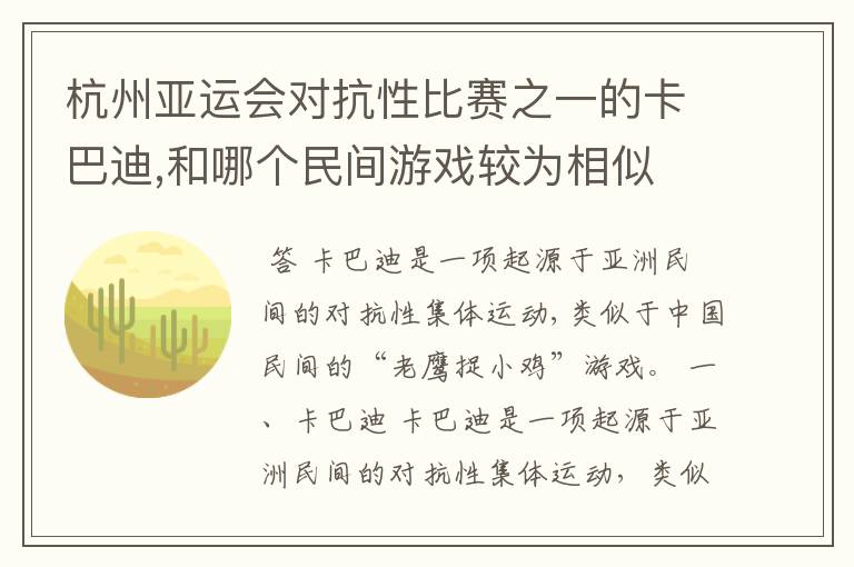 杭州亚运会对抗性比赛之一的卡巴迪,和哪个民间游戏较为相似