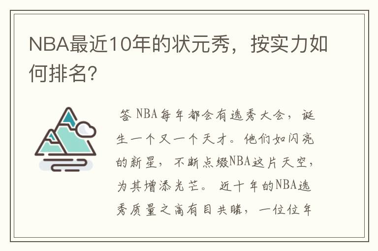 NBA最近10年的状元秀，按实力如何排名？