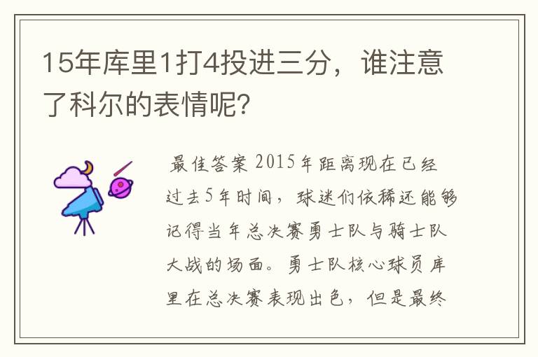 15年库里1打4投进三分，谁注意了科尔的表情呢？