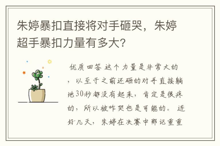 朱婷暴扣直接将对手砸哭，朱婷超手暴扣力量有多大?