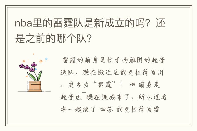 nba里的雷霆队是新成立的吗？还是之前的哪个队？