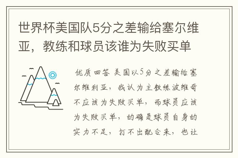 世界杯美国队5分之差输给塞尔维亚,教练和球员该谁为失败买单?