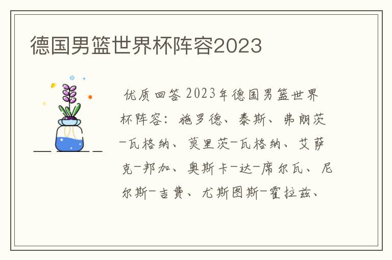 德国男篮世界杯阵容2023