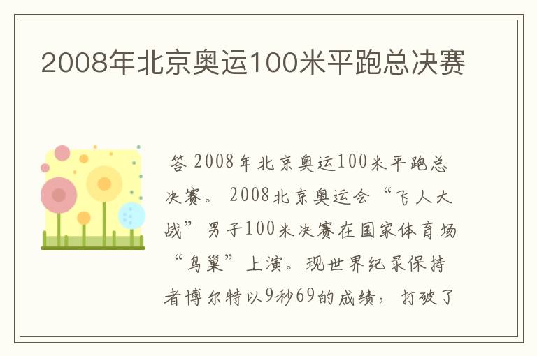 2008年北京奥运100米平跑总决赛