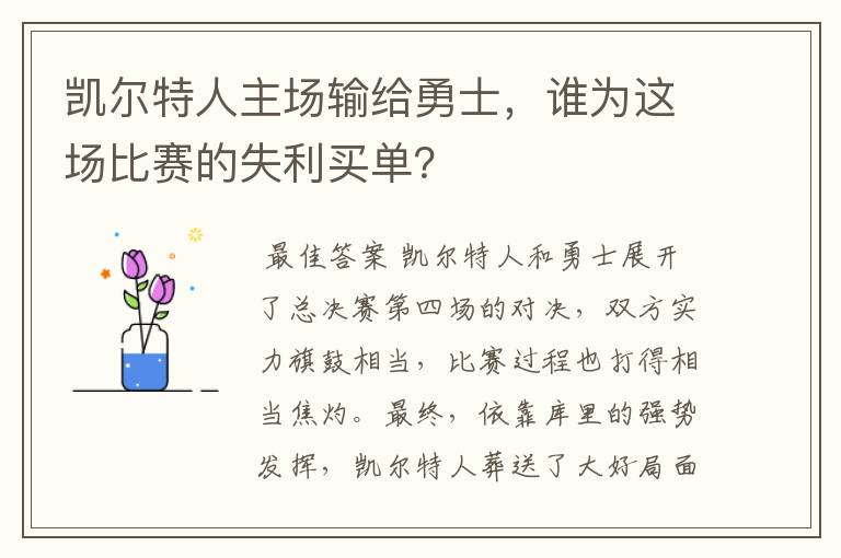 凯尔特人主场输给勇士，谁为这场比赛的失利买单？