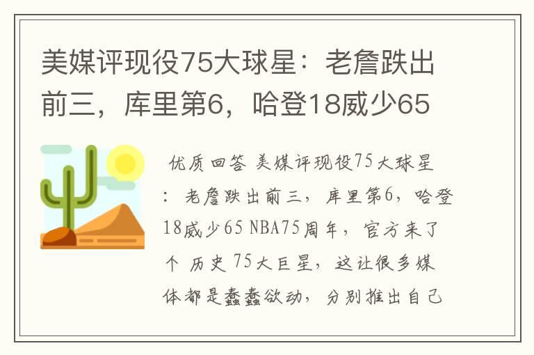 美媒评现役75大球星：老詹跌出前三，库里第6，哈登18威少65