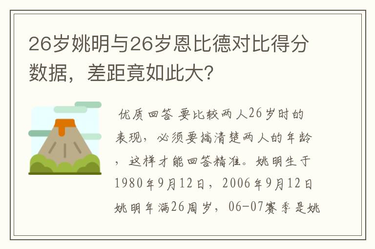 26岁姚明与26岁恩比德对比得分数据，差距竟如此大？